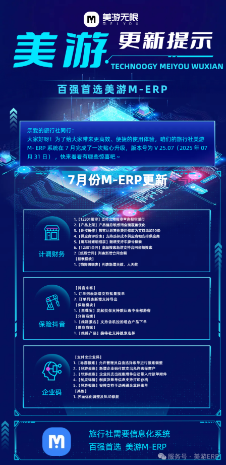美游M-ERP旅行社业务管理系统,7月份功能升级汇总