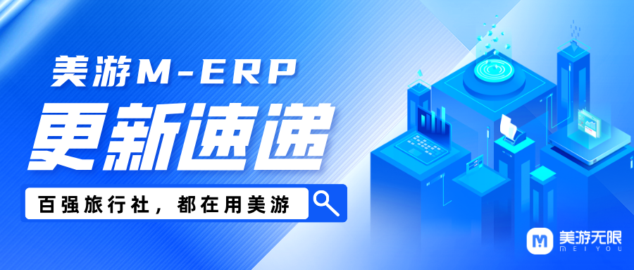 旅行社业务管理系统：百强首选，美游M-ERP，8月更新亮点