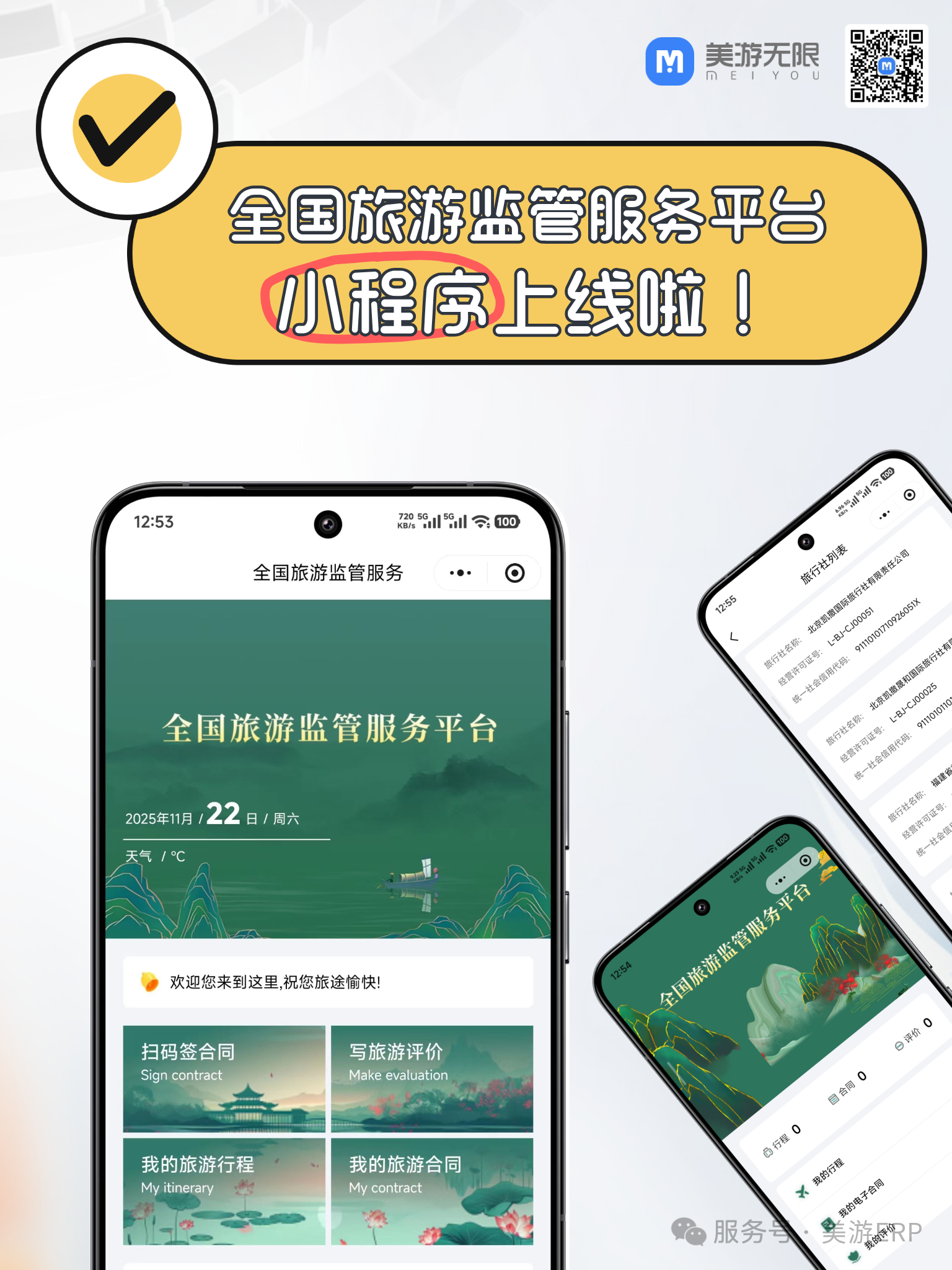 重磅消息！“全国旅游监管服务”微信小程序上线，美游M-ERP免费助您「一团一报」