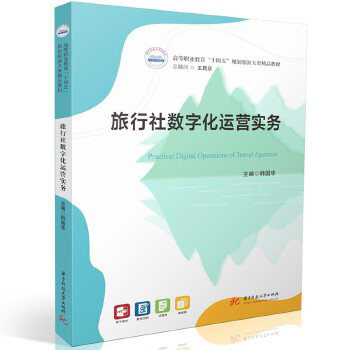 旅行社数字化运营实务教材
